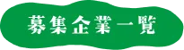 募集企業一覧