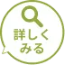 詳しくみる