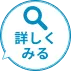 詳しくみる