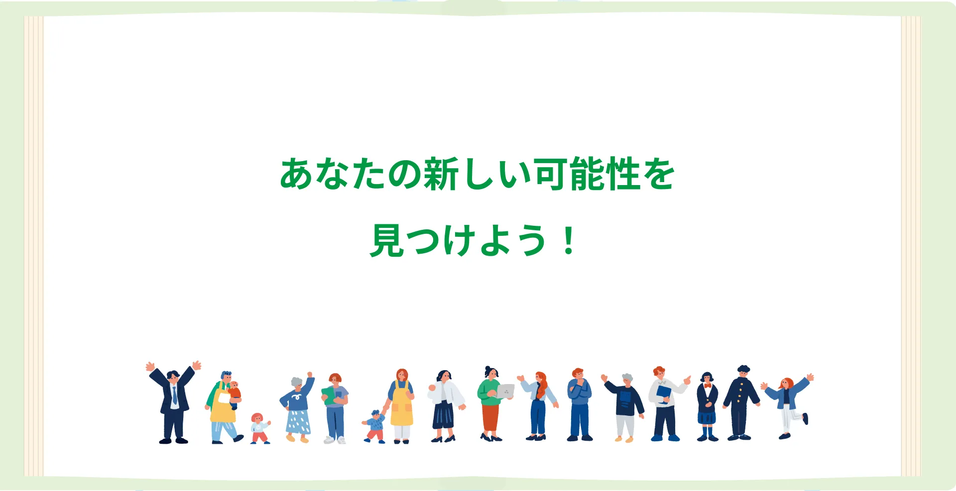 あなたの新しい可能性を見つけよう！