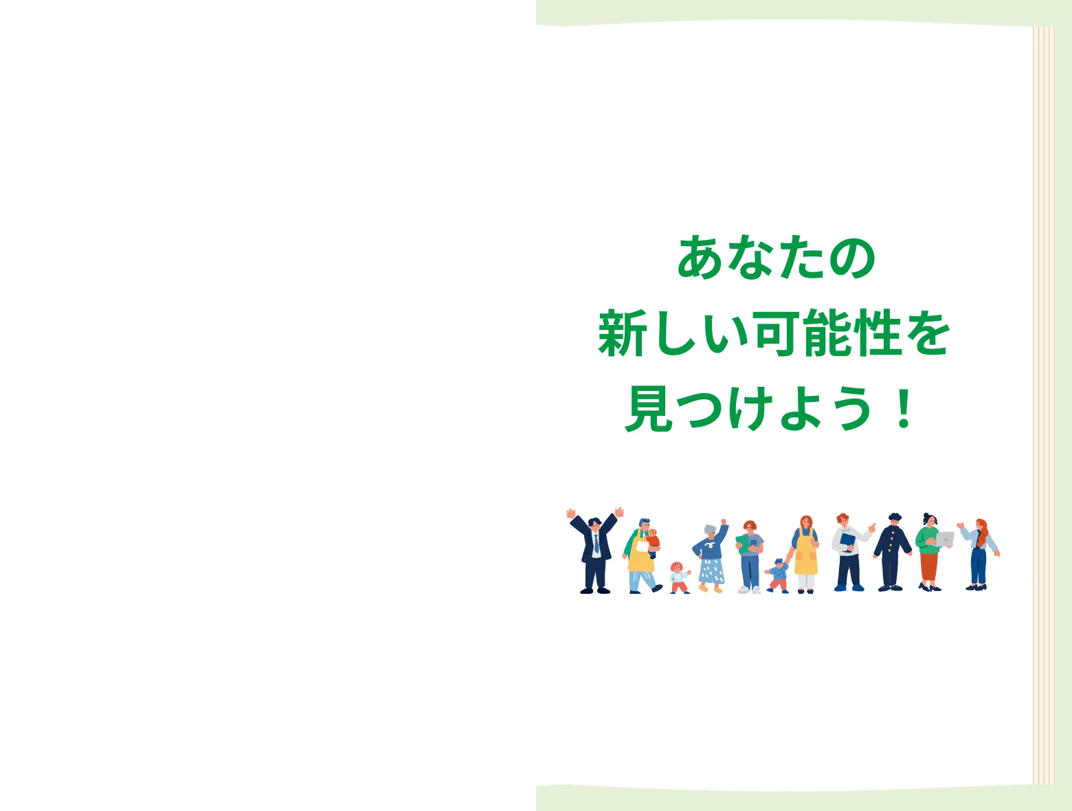 あなたの新しい可能性を見つけよう！