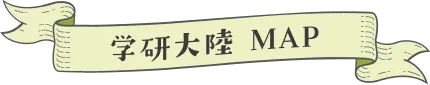 学研大陸MAP