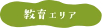 教育エリア