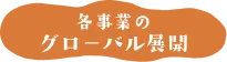 各事業のグローバル展開