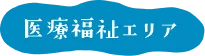 医療福祉エリア