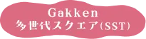 Gakken多世代スクエア（SST）